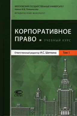 Корпоративное право : Учебный курс. В 2 т. Т.1.