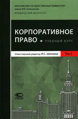 Корпоративное право : Учебный курс. В 2 т. Т. 2.