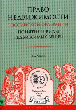 Право недвижимости Российской Федерации. Понятие и виды недвижимых вещей : практ. пособие