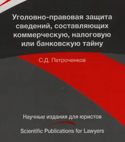 Уголовно-правовая защита сведений, составляющих коммерческую, налоговую или банковскую тайну : монография