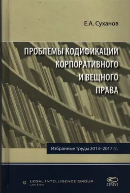 Проблемы кодификации корпоративного и вещного права : Избранные труды 2013-2017 гг.