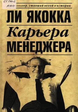 Карьера менеджера : Пер. с англ. С.Э. Борич