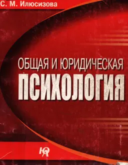 Общая и юридическая психология : Учебник