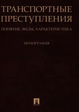 Транспортные преступления: понятие, виды, характеристика