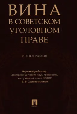 Вина в советском уголовном праве : монография