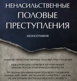 Ненасильственные половые преступления : монография