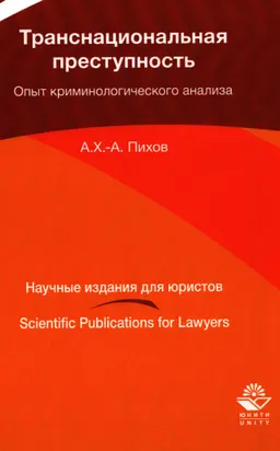 Транснациональная преступность: опыт криминологического анализа : монография