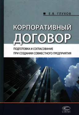 Корпоративный договор: подготовка и согласование при создании совместного предприятия