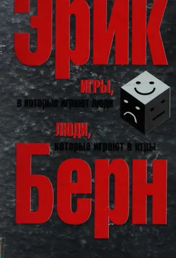 Игры, в которые играют люди. Люди, которые играют в игры : Сборник