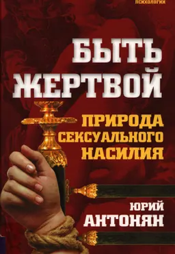 Быть жертвой. Природа сексуального насилия