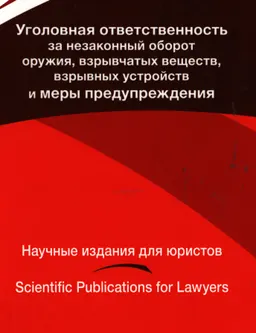 Уголовная ответственность за незаконный оборот оружия, взрывчатых веществ, и меры предупреждения