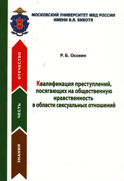 Квалификация преступлений, посягающих на общественную нравственность в области сексуальных отношений