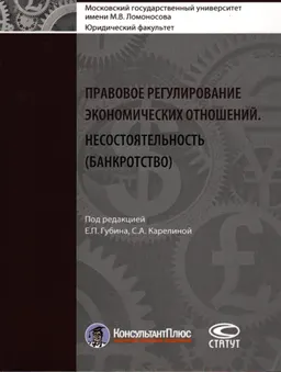Правовое регулирование экономических отношений. Несостоятельность (банкротство)