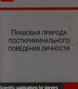 Правовая природа посткриминального поведения личности : монография