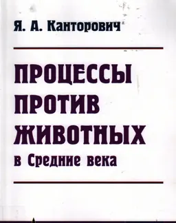 Процессы против животных в Средние века