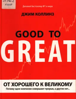 От хорошего к великому. Почему одни компании совершают прорыв, а другие нет.