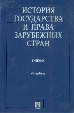 История государства и права зарубежных стран : Учебник