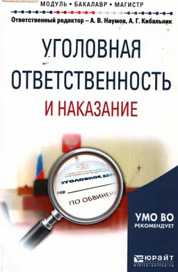 Уголовная ответственность и наказание