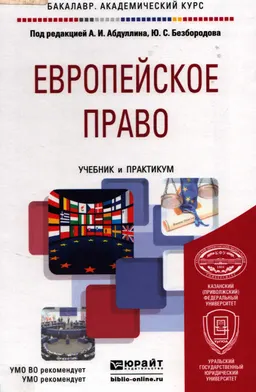 Европейское право : Учебник и практикум