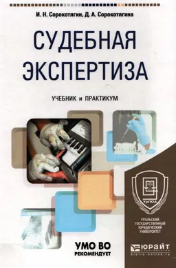 Судебная экспертиза : Учебник и практикум