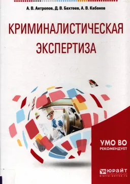 Криминалистическая экспертиза