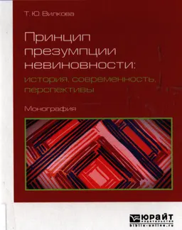 Принцип презумпции невиновности : история, современность, перспективы