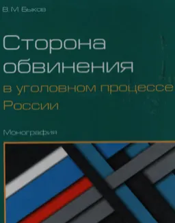 Сторона обвинения в уголовном процессе России : монография