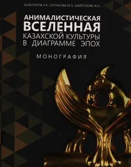 Анималистическая вселенная казахской культуры в диаграмме эпох