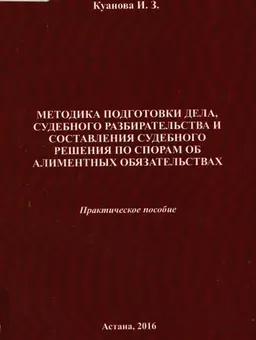 Методика подготовки дела, судебного разбирательства и составления судебного решения по спорам об алиментных обязательств