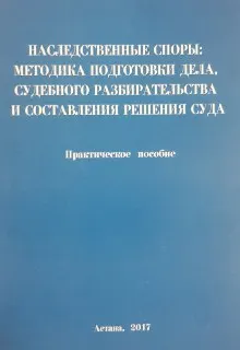 Наследственные споры: методика подготовки дела, судебного разбирательства и составления решения суда : практическое пособие
