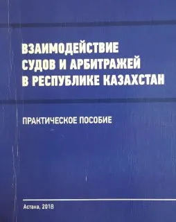Взаимодействие судов и арбитражей в Республике Казахстан : практическое пособие