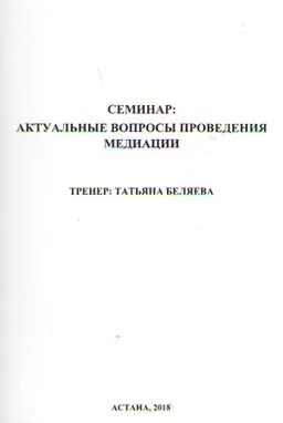 Актуальные вопросы проведения медиации : семинар