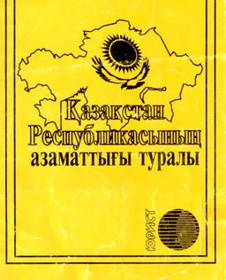 Қазақстан Республикасының азаматтығы туралы : Қазақстан Республикасының Заңы