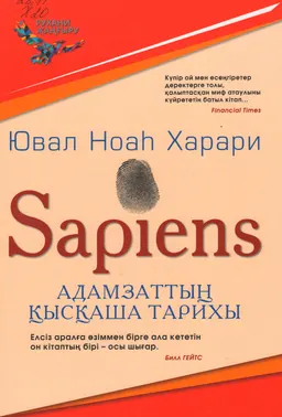 Sapiens : Адамзаттың қысқаша тарихы