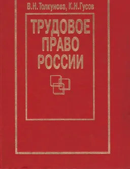 Трудовое право России : учебник