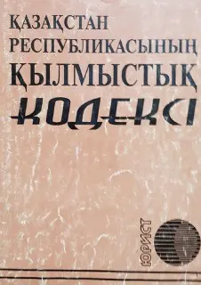 Қазақстан Республикасының қылмыстық кодексі : нормативный документ