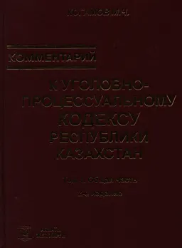 Комментарий к Уголовно-процессуальному кодексу Республики Казахстан. Т.1. Общая часть