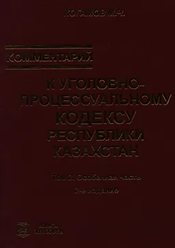 Комментарий к Уголовно-процессуальному кодексу Республики Казахстан. Т.2. Особенная часть