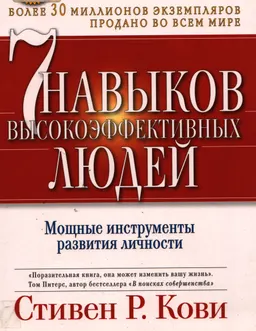 Семь навыков высокоэффективных людей : Мощные инструменты развития личности