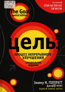 Цель: процесс непрерывного совершенствования