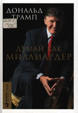 Думай как миллиардер : Все, что следует знать об успехе, недвижимости и жизни вообще
