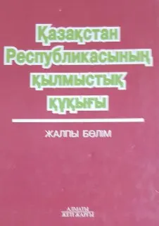 Қазақстан Республикасының қылмыстық құқығы. Жалпы бөлім : оқулық