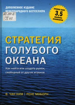 Стратегия голубого океана. Как найти или создать рынок, свободный от других игроков