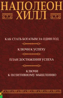 Как стать богатым за один год : Ключи к успеху. План достижения успеха. Ключи к позитивному мышлению