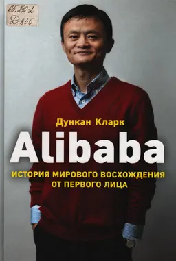 Alibaba : История мирового восхождения