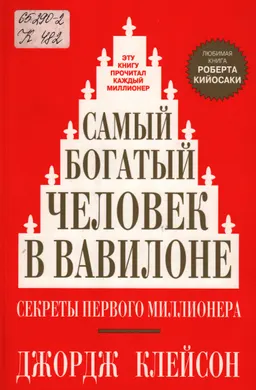 Самый богатый человек в Вавилоне