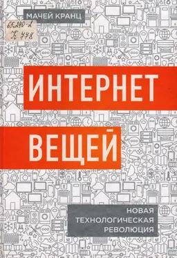 Интернет вещей : новая технологическая революция