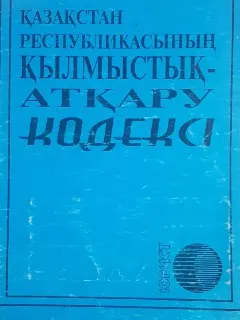 Қазақстан Республикасының қылмыстық-атқару кодексі