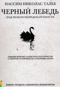 Черный лебедь : Под знаком непредсказуемости