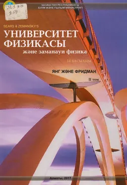 Университет физикасы және заманауи физика : 2-ші т. : оқулық